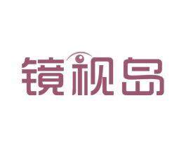 镜视岛 第35类广告贸易商标图样