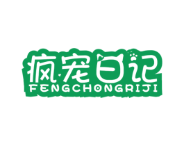 疯宠日记 第35类广告贸易商标图样