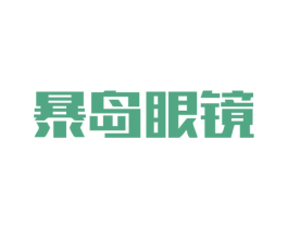 暴岛眼镜 第35类广告贸易商标图样