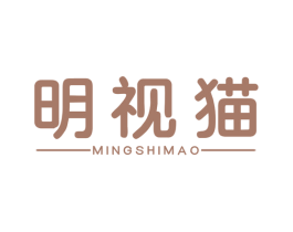 明视猫 第35类广告贸易商标图样