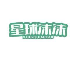 星球沫沫 第35类广告贸易商标图样