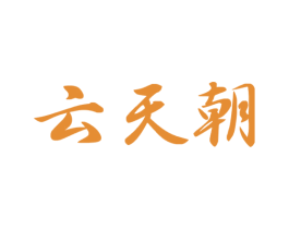 云天朝 第33类酒商标图样