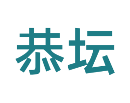 恭坛 第33类酒商标图样