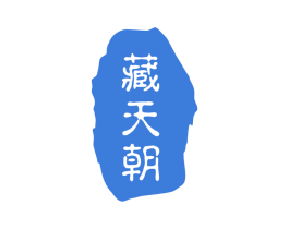 藏天朝 第33类酒商标图样
