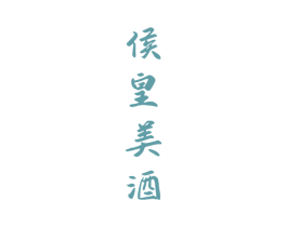 侯皇美酒 第33类酒商标图样