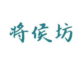 将侯坊 第33类酒商标图样