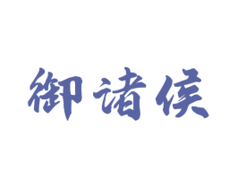 御诸侯 第33类酒商标图样