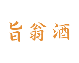 旨翁酒 第33类酒商标图样