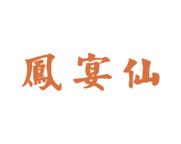 凤宴仙 第33类酒商标图样