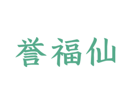 誉福仙 第33类酒商标图样