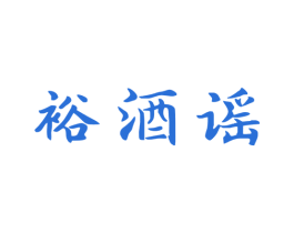 裕酒谣 第33类酒商标图样