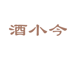 酒小今 第33类酒商标图样