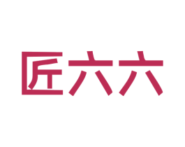 匠六六 第33类酒商标图样