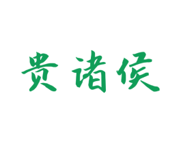 贵诸侯 第33类酒商标图样