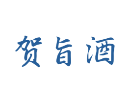 贺旨酒 第33类酒商标图样
