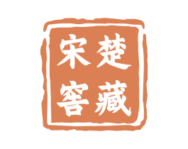 宋楚窖藏 第33类酒商标图样