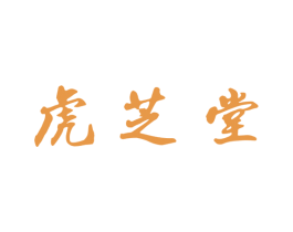 虎芝堂 第33类酒商标图样