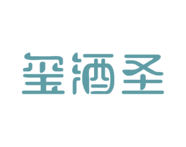 玺酒圣 第33类酒商标图样