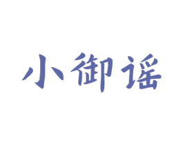 小御谣 第33类酒商标图样