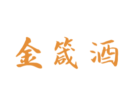 金箴酒 第33类酒商标图样