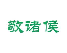 敬诸侯 第33类酒商标图样