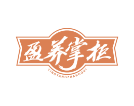 盈养掌柜 第32类啤酒饮料商标图样