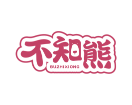 不知熊 第32类啤酒饮料商标图样