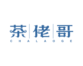 茶佬哥 第30类小食配料商标图样