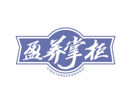盈养掌柜 第30类小食配料商标图样