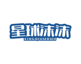 星球沫沫 第30类小食配料商标图样