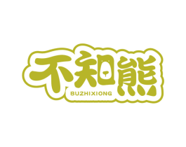 不知熊 第30类小食配料商标图样
