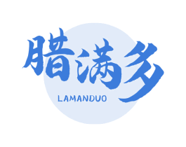 腊满多 第29类食品商标图样