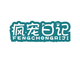 疯宠日记 第28类体育玩具商标图样