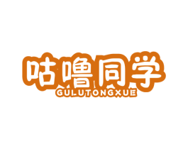咕噜同学 第20类家具商标图样
