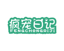 疯宠日记 第20类家具商标图样