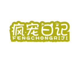 疯宠日记 第18类皮革箱包商标图样