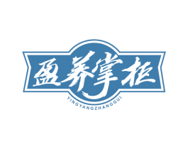 盈养掌柜 第5类医药商标图样