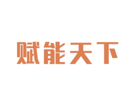 赋能天下 第41类教育娱乐商标图样