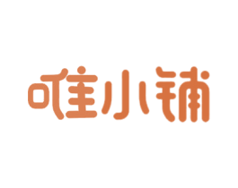 唯小铺 第35类广告贸易商标图样