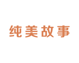 纯美故事 第44类医疗园艺商标图样
