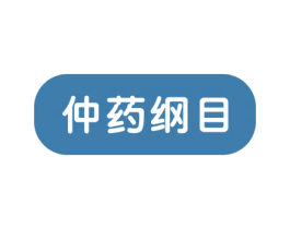 仲药纲目 第44类医疗园艺商标图样
