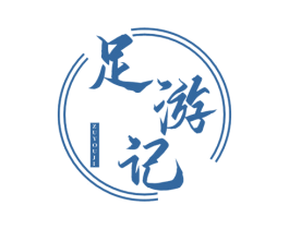 足游记 第44类医疗园艺商标图样