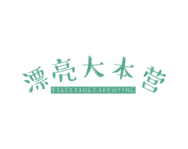 漂亮大本营 第44类医疗园艺商标图样