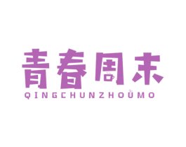 青春周末 第43类餐饮酒店商标图样