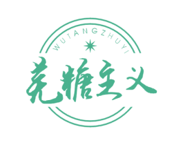 芜糖主义 第43类餐饮酒店商标图样