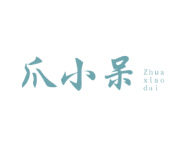 爪小呆 第43类餐饮酒店商标图样
