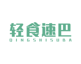 轻食速巴 第43类餐饮酒店商标图样