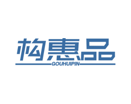 构惠品 第42类技术服务商标图样