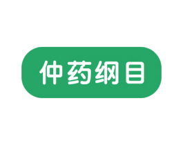 仲药纲目 第35类广告贸易商标图样