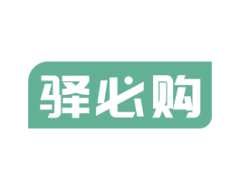 驿必购 第35类广告贸易商标图样